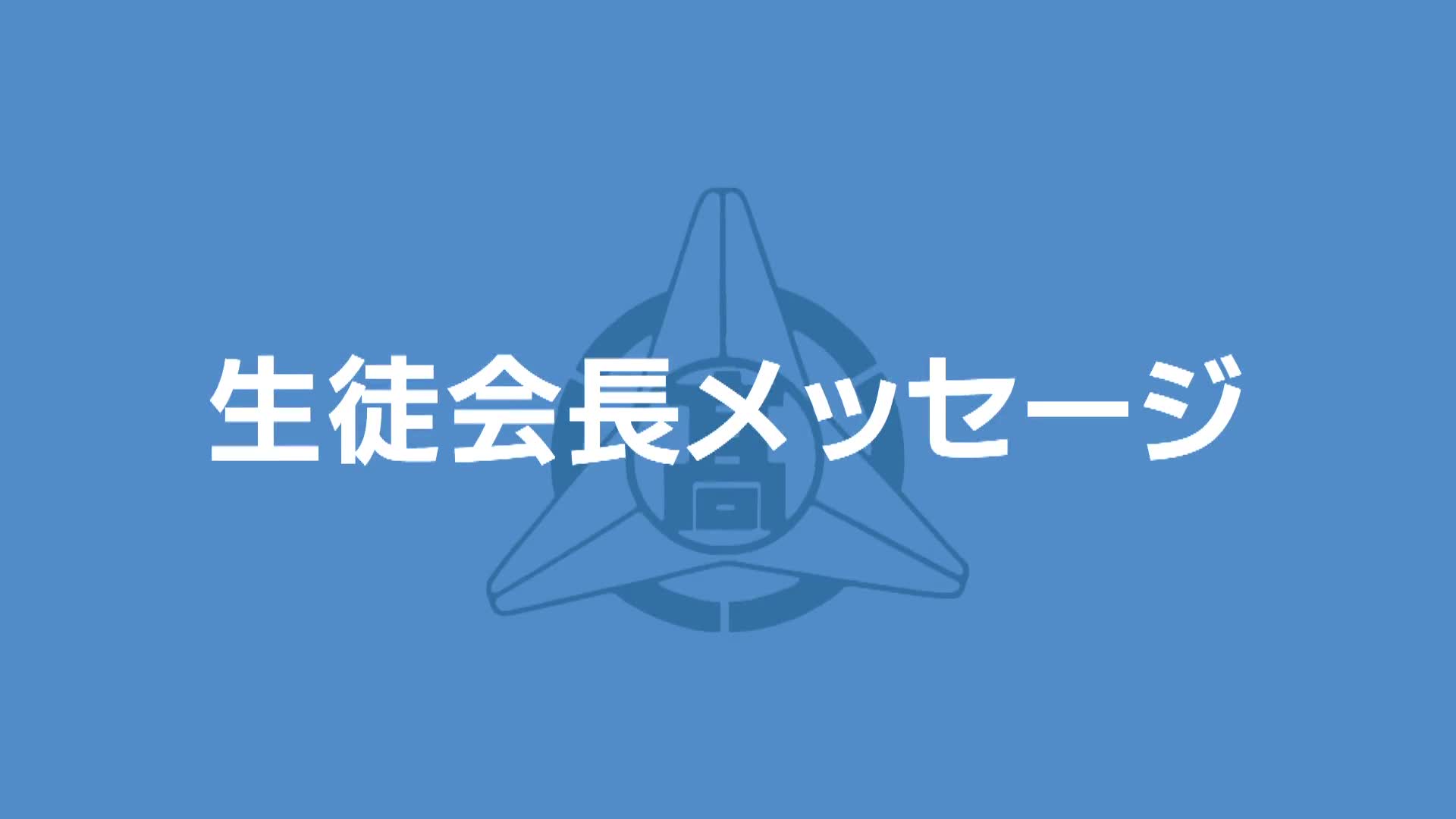 ⑧生徒会長メッセージ
