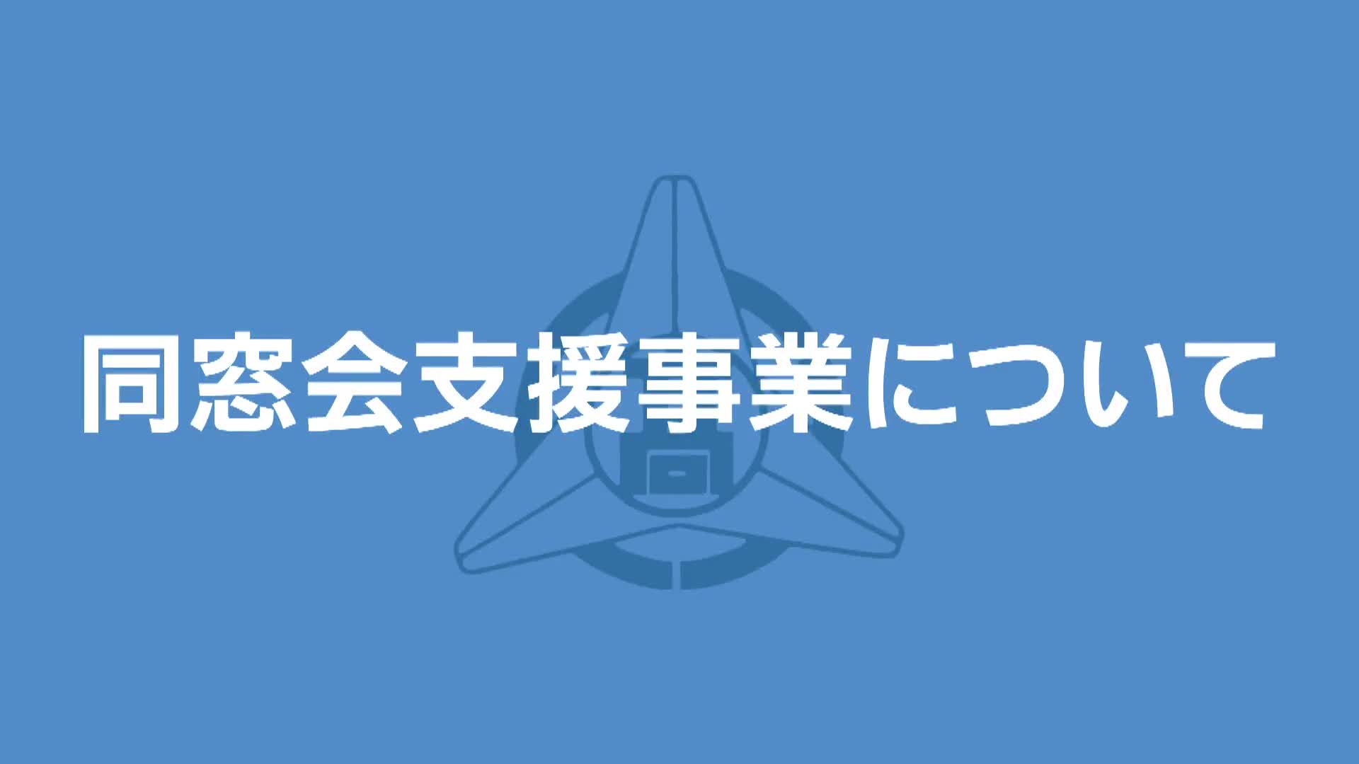 ⑦同窓会支援事業