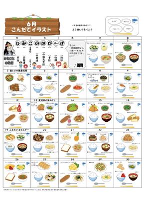 ６月イラスト献立表