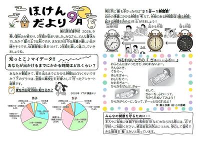 ９月　保健だより