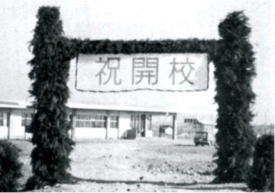 開校 【昭和42年3月2日】