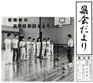 高等部新設 【昭和45年4月1日】