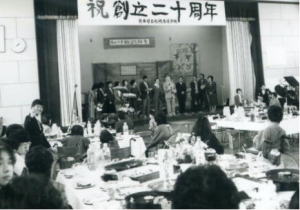 創立20周年記念式典 【昭和61年】