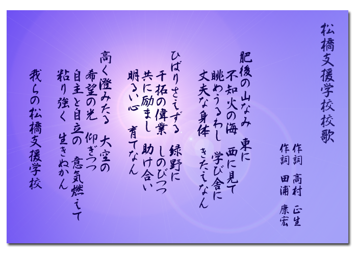 松橋支援学校 校歌