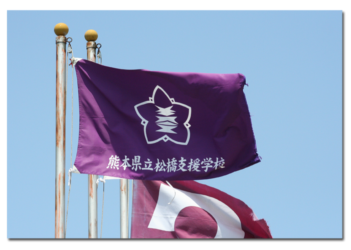 松橋支援学校 校章