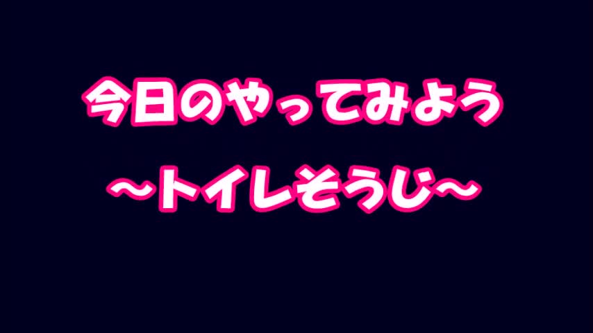今日のやってみよう！（トイレ掃除編）