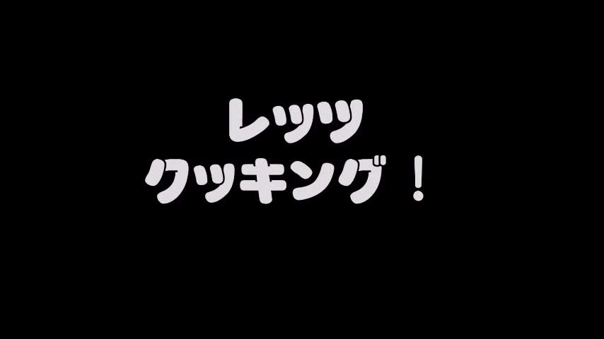 レッツクッキング！