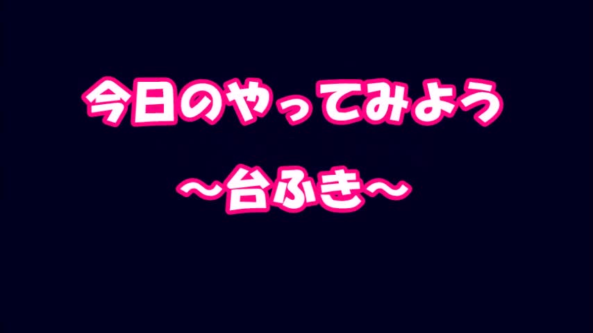 今日のやってみよう１（台ふき編）