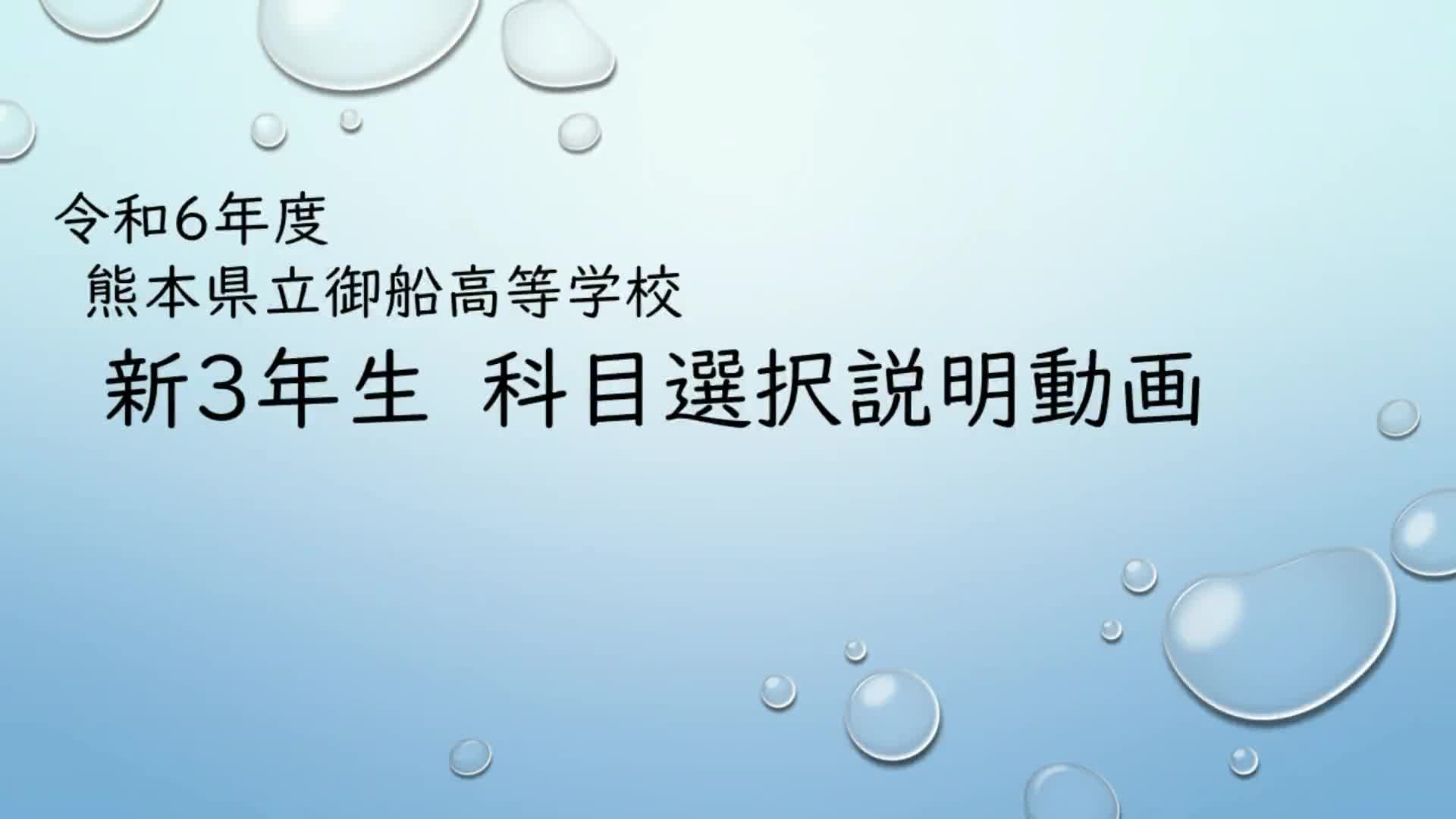 令和６年度　３年コース選択紹介動画