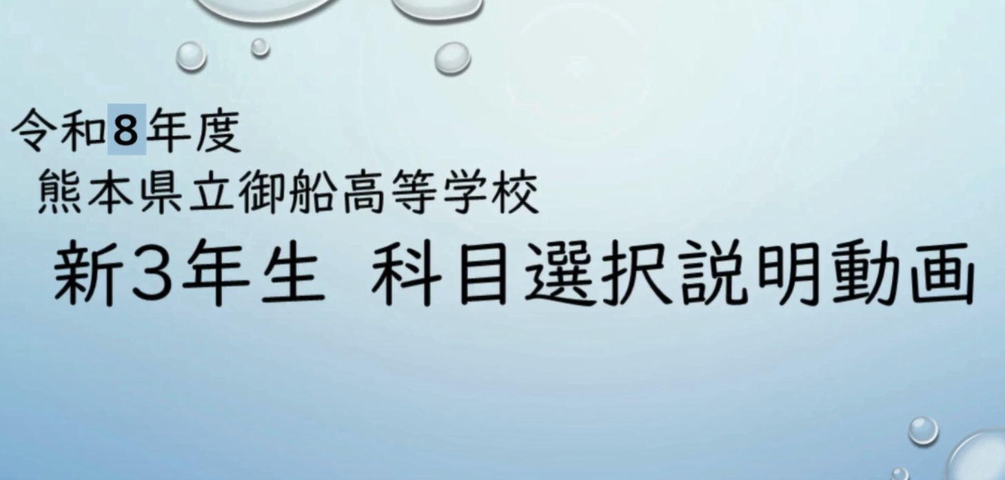 令和８年度新３年生選択動画解説