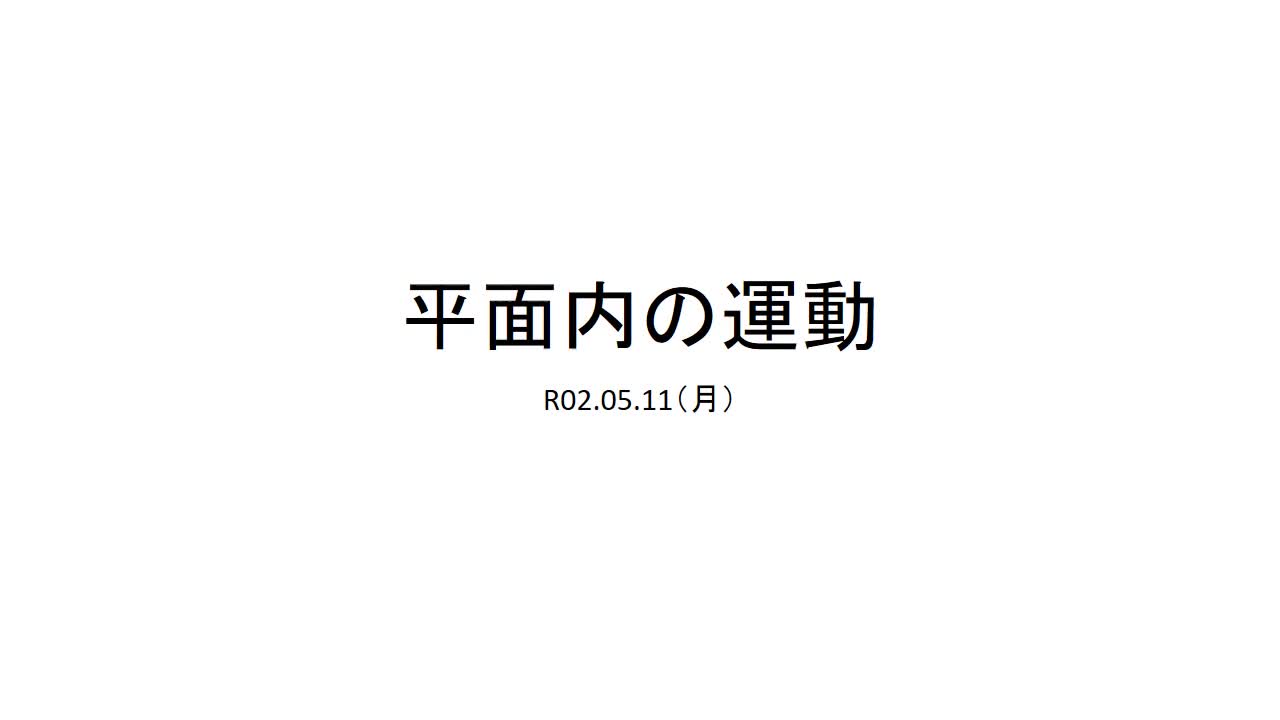 3年生物理自習プリント説明（平面内の運動）
