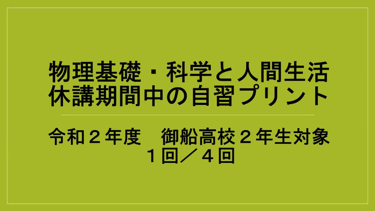 ２年生物理基礎・科学と人間生活自習課題説明１