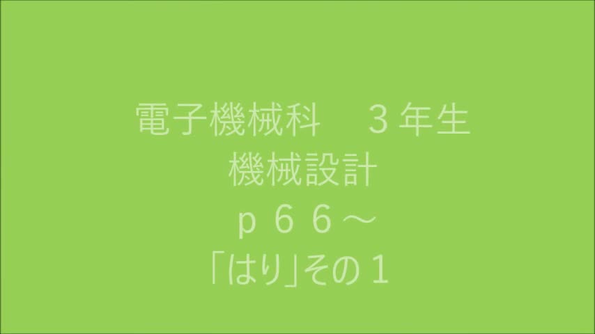 電子機械科３年生向け　機械設計その１