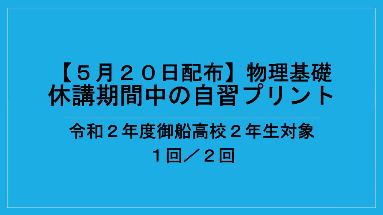 ２年生物理基礎自習課題説明３