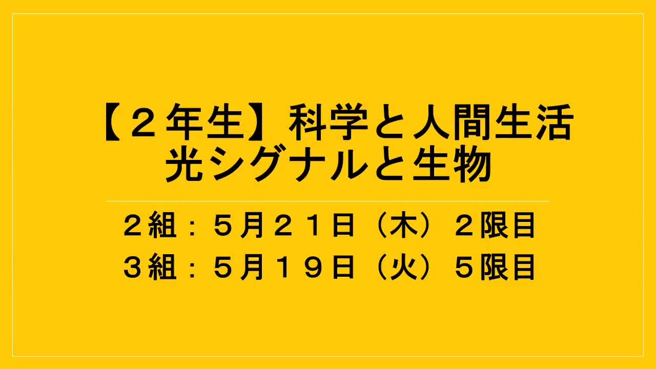 ２年生科学と人間生活自習課題説明３