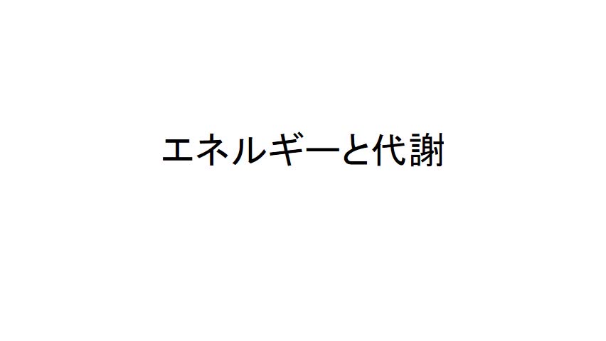 ２年　生物基礎（６時間目）