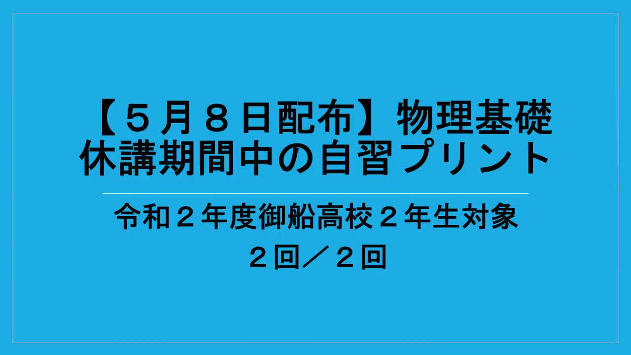 ２年生物理基礎自習課題説明２