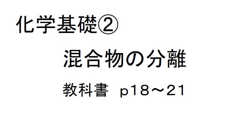 化学基礎②