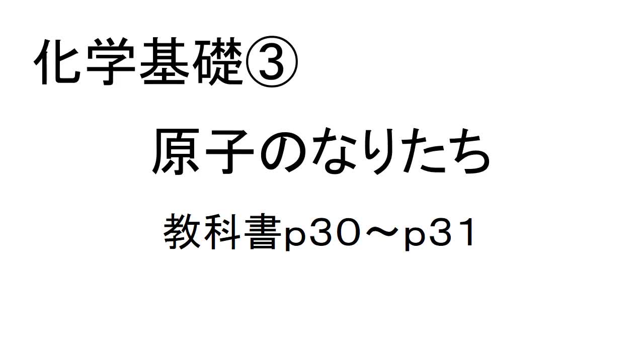 化学基礎③