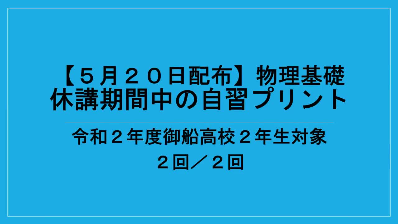 ２年生物理基礎自習課題説明４