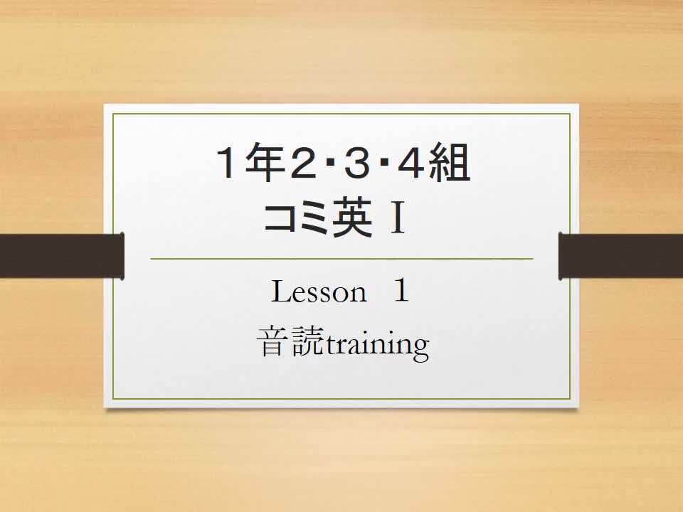 １年２・３・４組　コミ英Ⅰ　Lesson1 音読Training