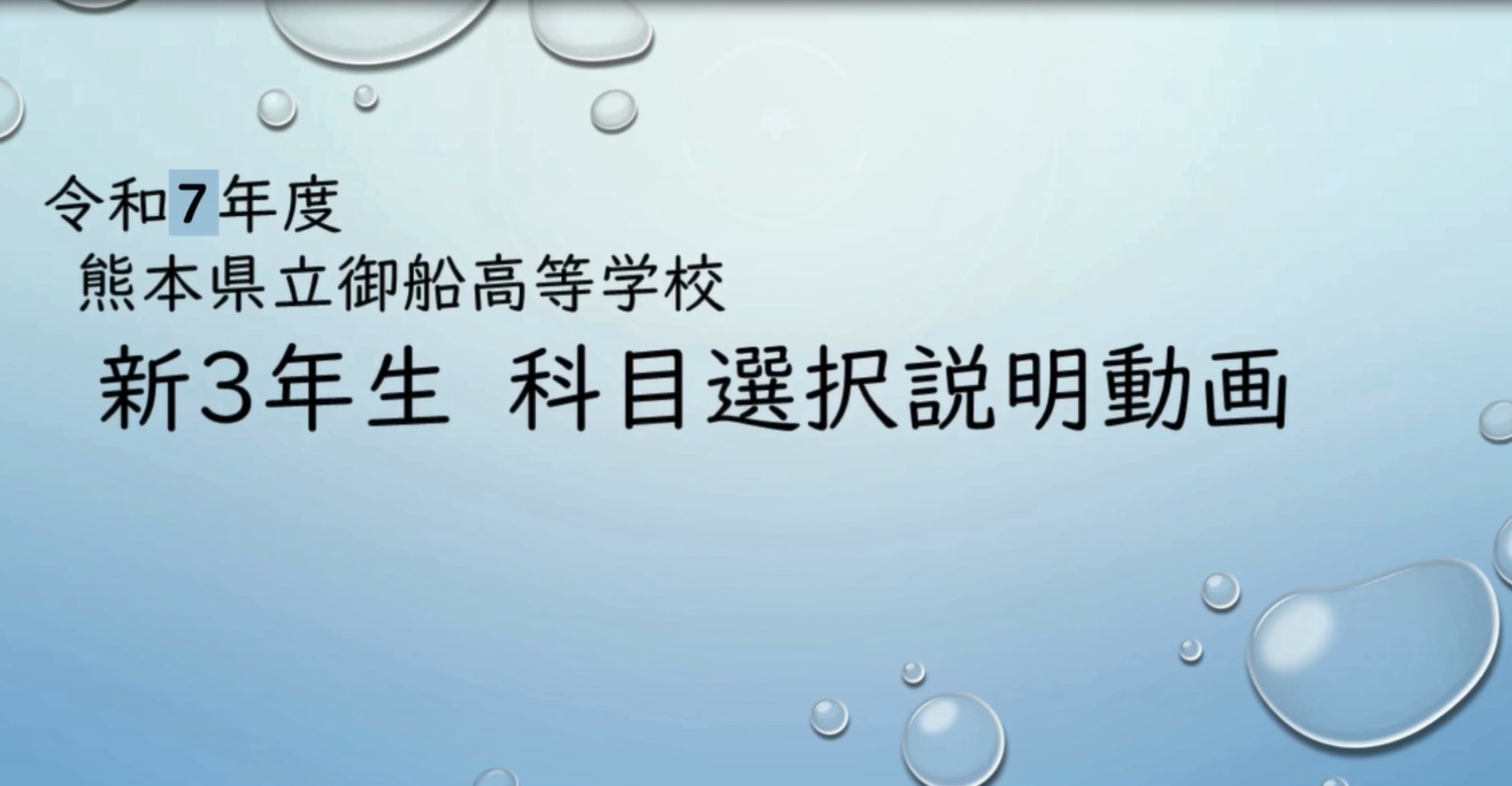 令和７年度熊本県立御船高等学校新３年生科目選択説明動画