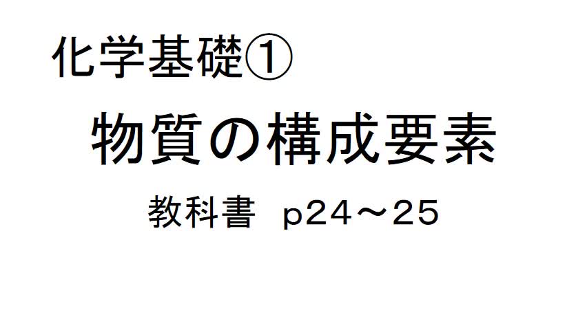 化学基礎①