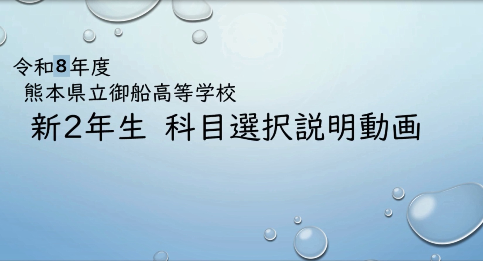 令和８年度新２年生科目選択動画