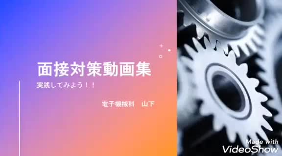 電子機械科　実習関係　３年実習　面接対策