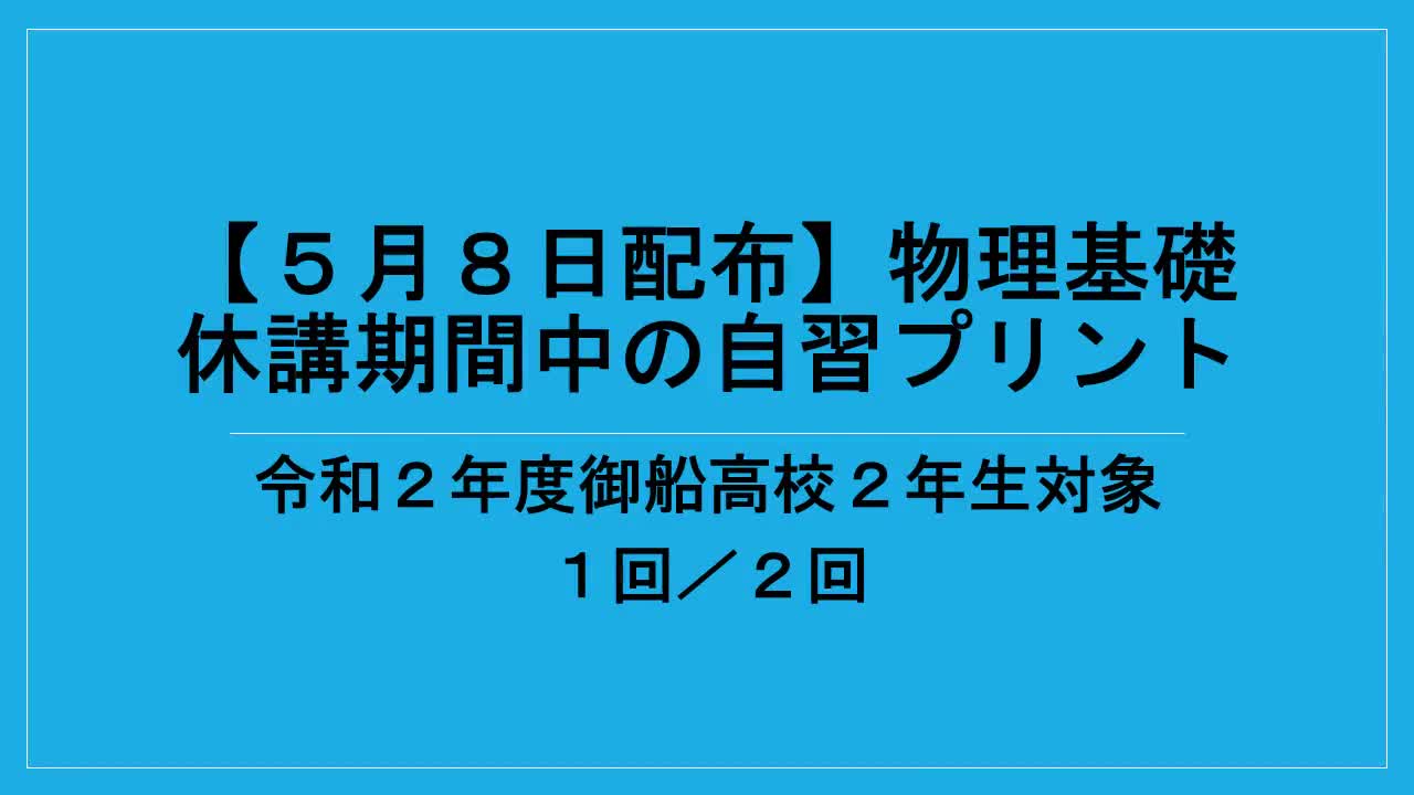 ２年生物理基礎自習課題説明１