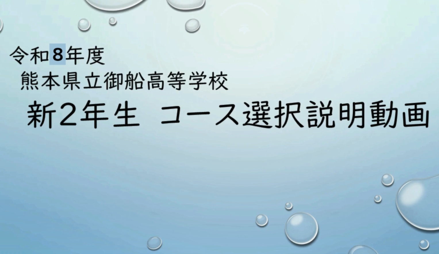 令和８年度新２年生コース選択説明動画