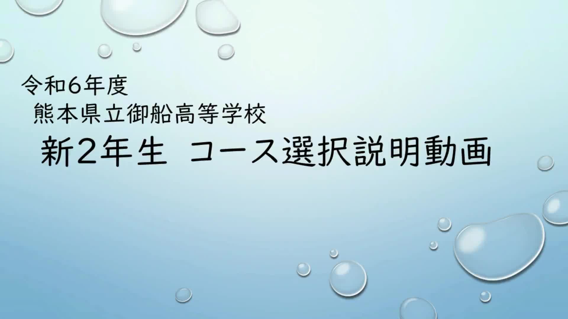 令和６年度　２年コース選択紹介動画