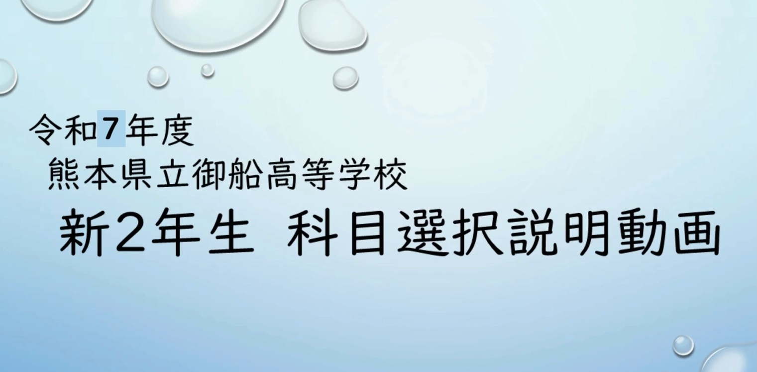 令和７年度熊本県立御船高等学校新２年生科目選択説明動画