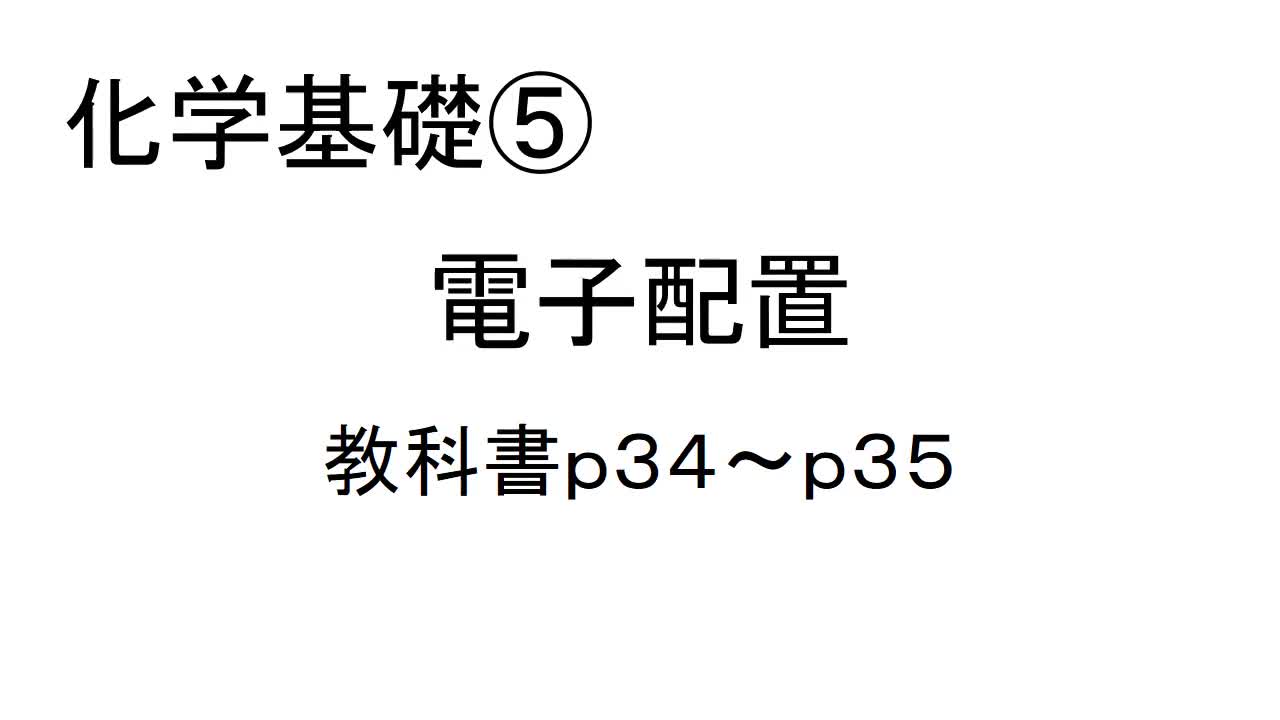 化学基礎⑤