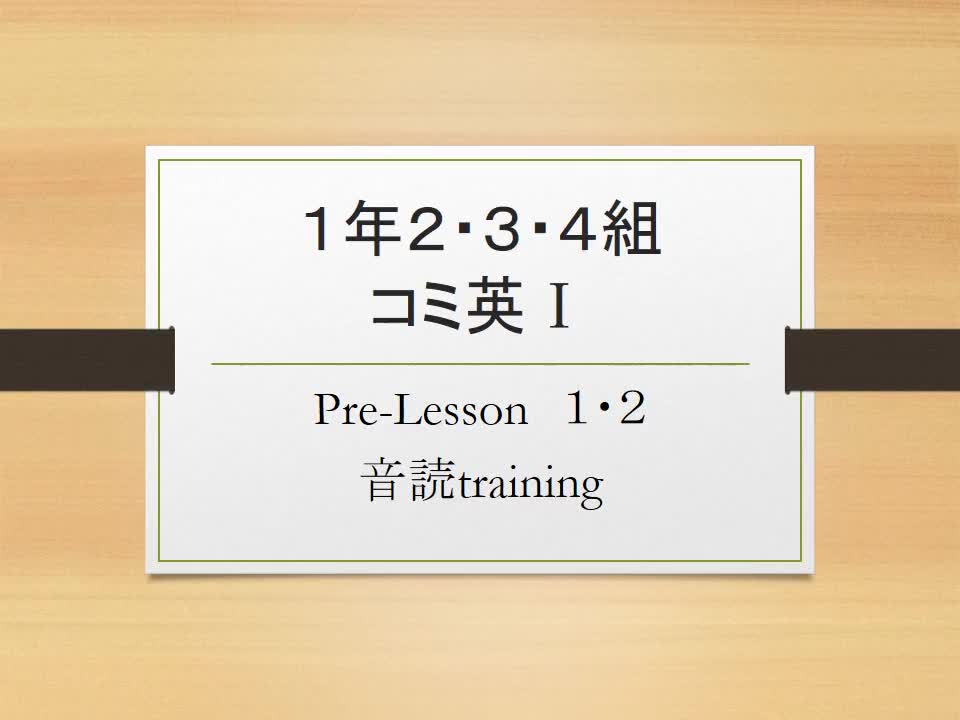 １年２・３・４組　コミ英Ⅰ　Pre-Lesson 1,2 音読Training