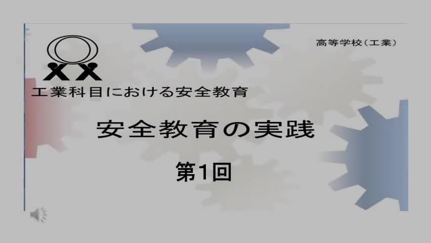 電子機械科 実習関係 安全教育-第１回
