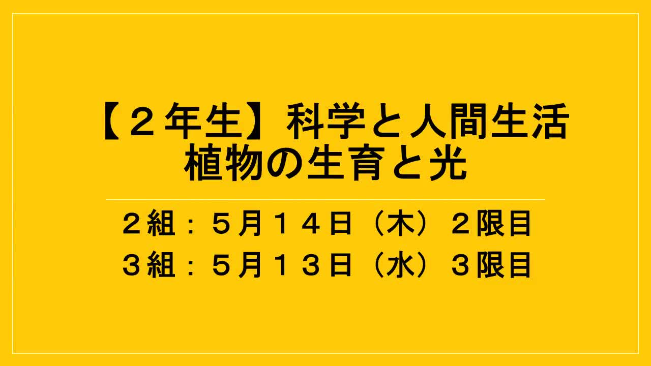 ２年生科学と人間生活自習課題説明２