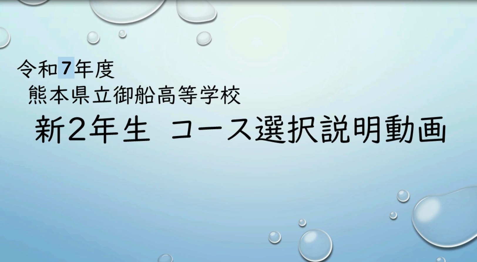 令和７年度熊本県立御船高等学校新２年生コース選択説明動画