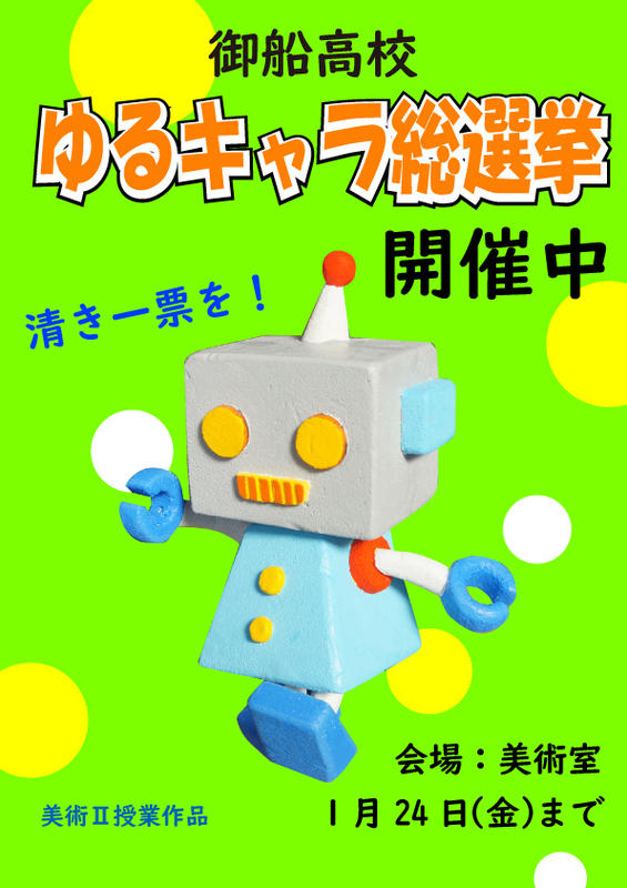 御船高校ゆるキャラ総選挙