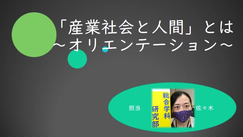 １年産業社会と人間　第１回目