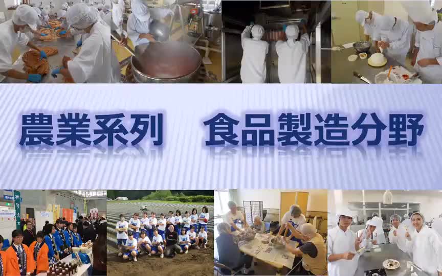 1年　産業社会と人間　第4回・第5回（農業系列（食品製造））