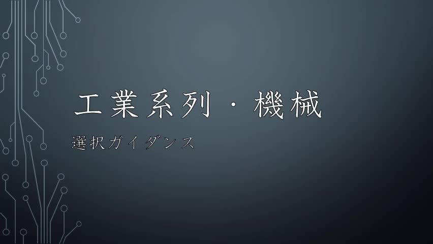 1年　産業社会と人間　第4回・第5回（工業系列（機械））