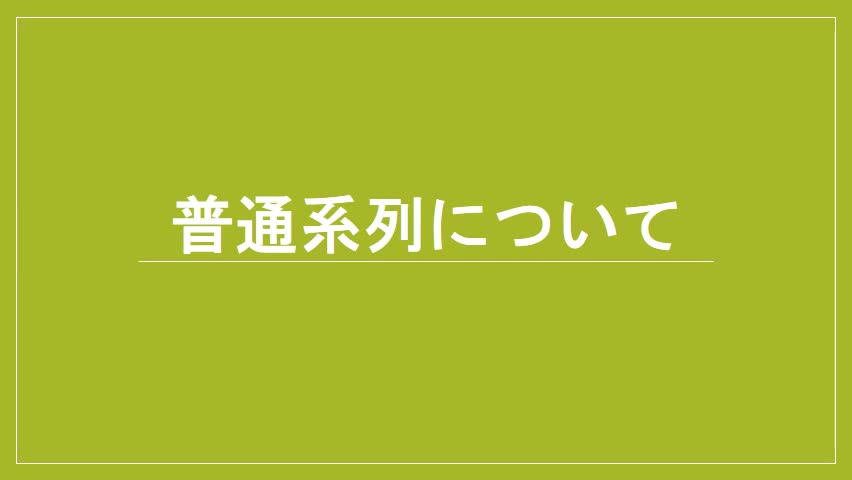 1年　産業社会と人間　第4回・第5回（普通系列）