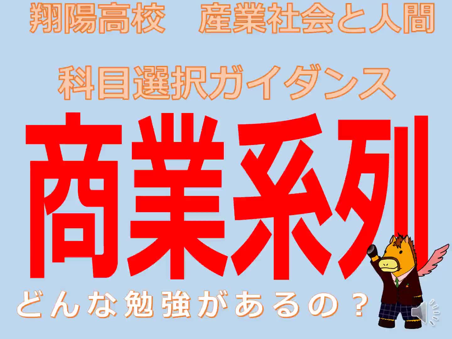 1年　産業社会と人間　第4回・第5回（商業系列）