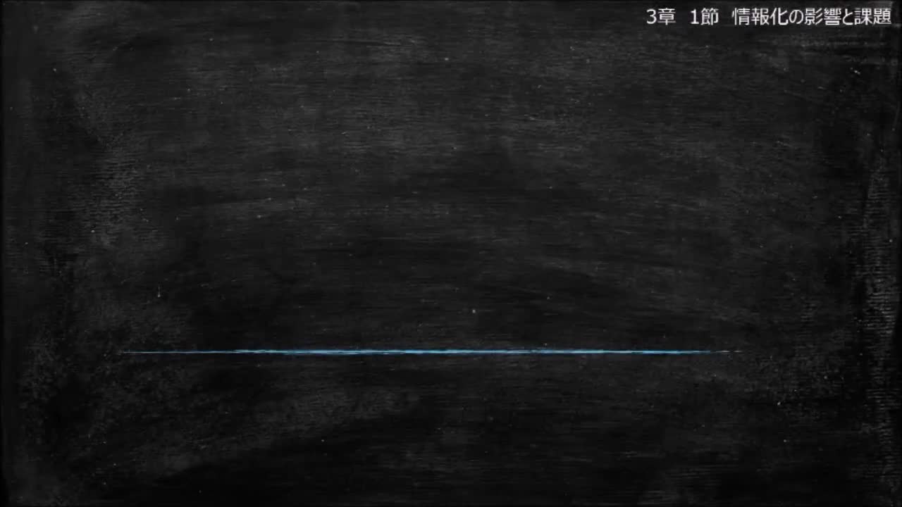 ◆社会と情報◆予習用動画【反転授業用】