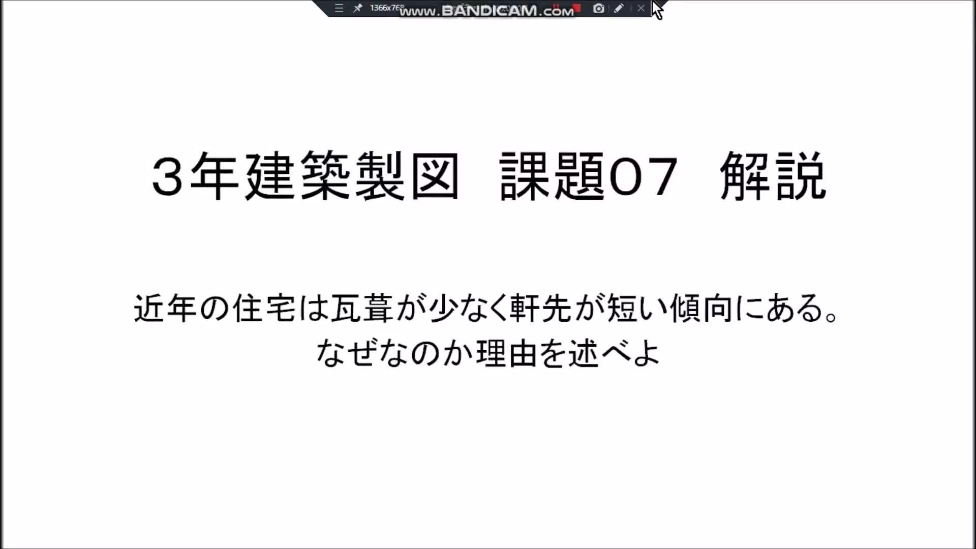 建築製図３年　課題０７　解説動画
