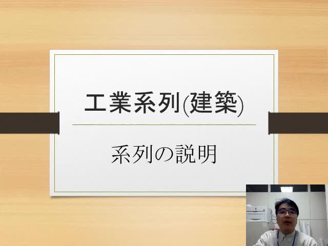 1年　産業社会と人間　第4回・第5回（工業系列（建築））