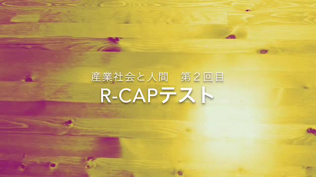 1年　産業社会と人間　第2回目