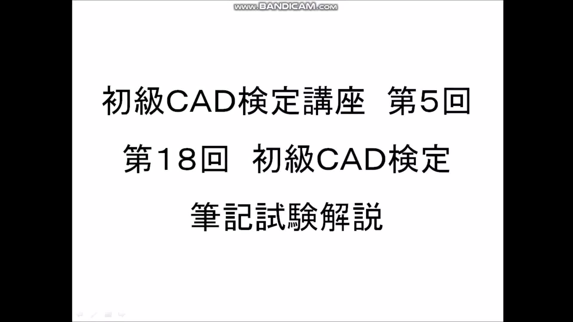 初級CAD検定講座　第5回　前半