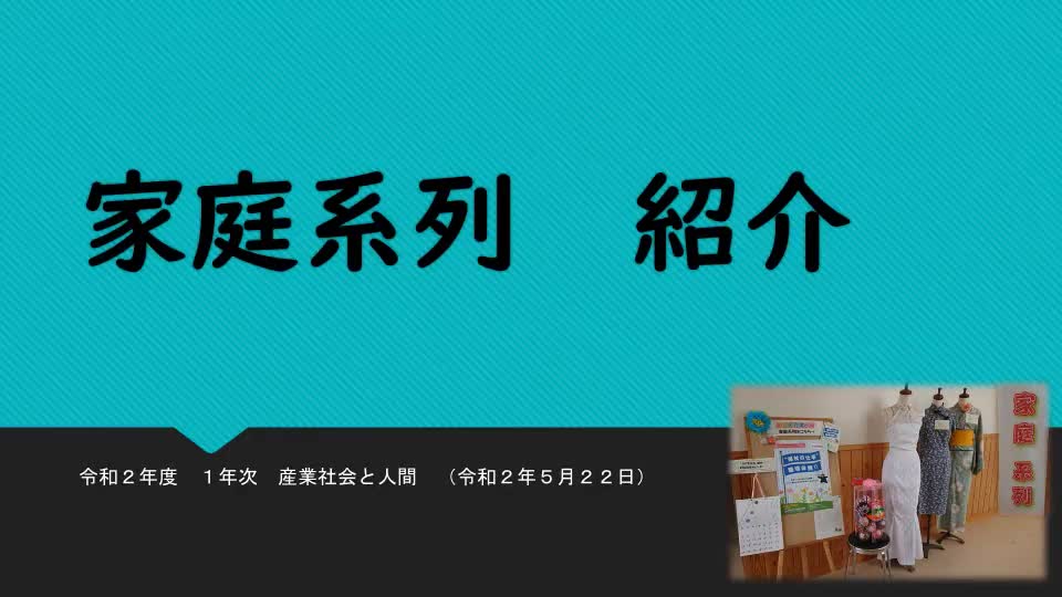 1年　産業社会と人間　第4回・第5回（家庭系列）